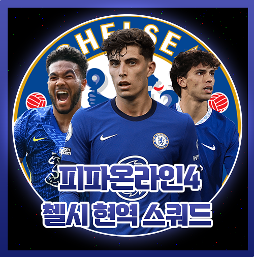  피파4 첼시 현역 스쿼드 1400억으로 완성