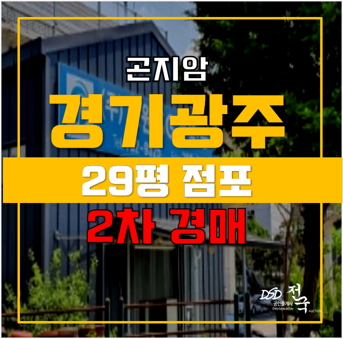 경기광주 곤지암 꼬마빌딩 공장 상가 경매! 경기광주 곤지암 꼬마빌딩 공장 상가 경매!