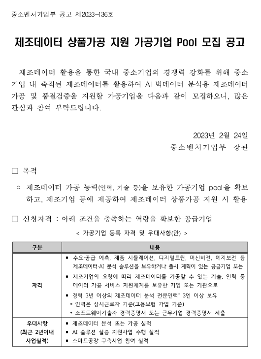 2023년 제조데이터 상품가공 지원 가공기업 Pool 모집 공고 2023년 제조데이터 상품가공 지원 가공기업 Pool 모집 공고