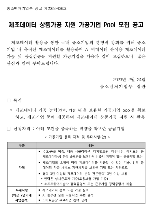 2023년 제조데이터 상품가공 지원 가공기업 Pool 모집 공고