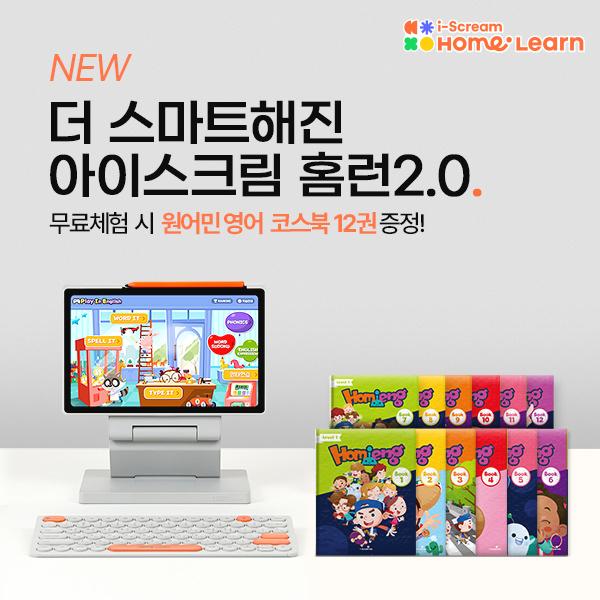  [아이스크림 홈런 2.0]예비 초등 7세 ~ 초등 6학년 원어민 영어책 무료증정