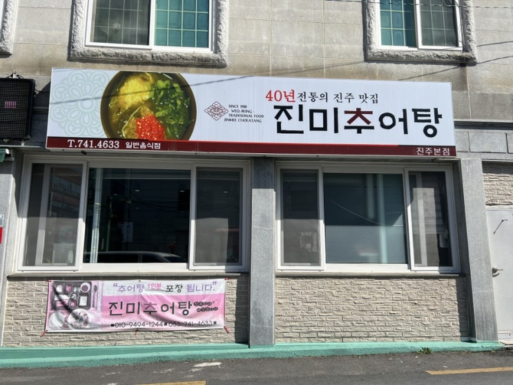  진주시내추어탕맛집 [진미추어탕] 변하지않는 그맛!