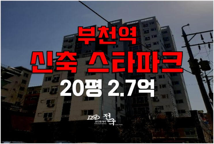 부천 신축 스타파크힐 더 숲 아파트 2.7억 , 부천역 부천 신축 스타파크힐 더 숲 아파트 2.7억 , 부천역