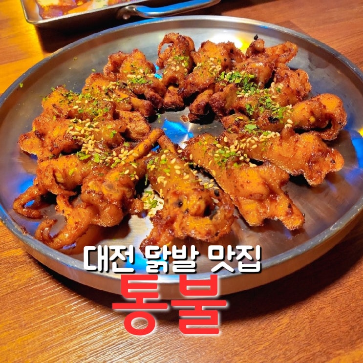 대전술집 통불 대전둔산점 닭발맛있는 곳!