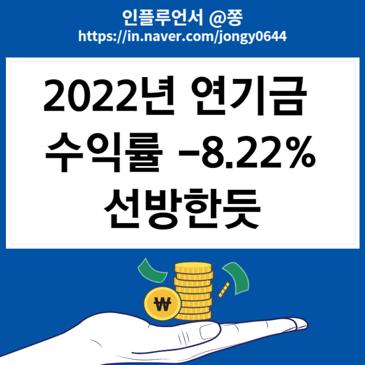 2022년 국민연금 수익률 -8.22% 연기금 포트폴리오 종목 확인 방법