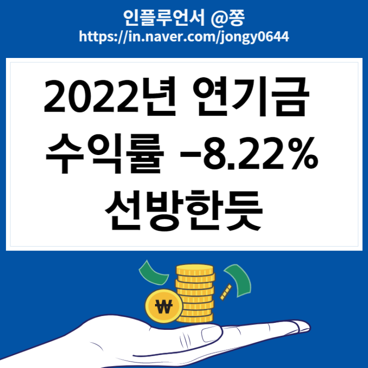 2022년 국민연금 수익률 -8.22% 연기금 포트폴리오 종목 확인 방법 2022년 국민연금 수익률 -8.22% 연기금 포트폴리오 종목 확인 방법