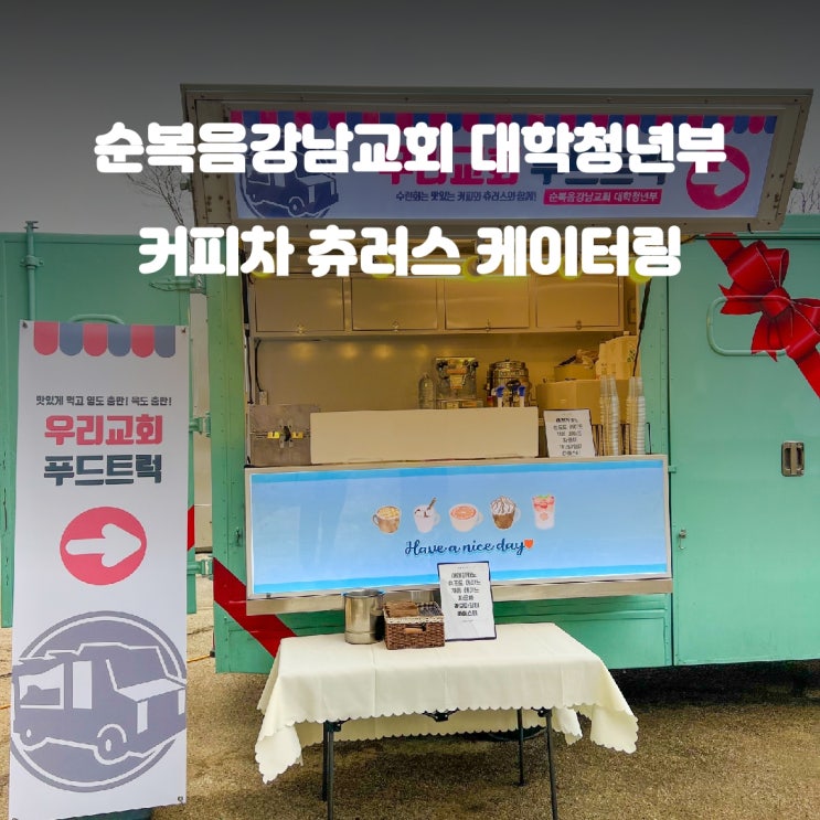 서울 순복음강남교회 대학청년부 커피차츄러스 푸드트럭