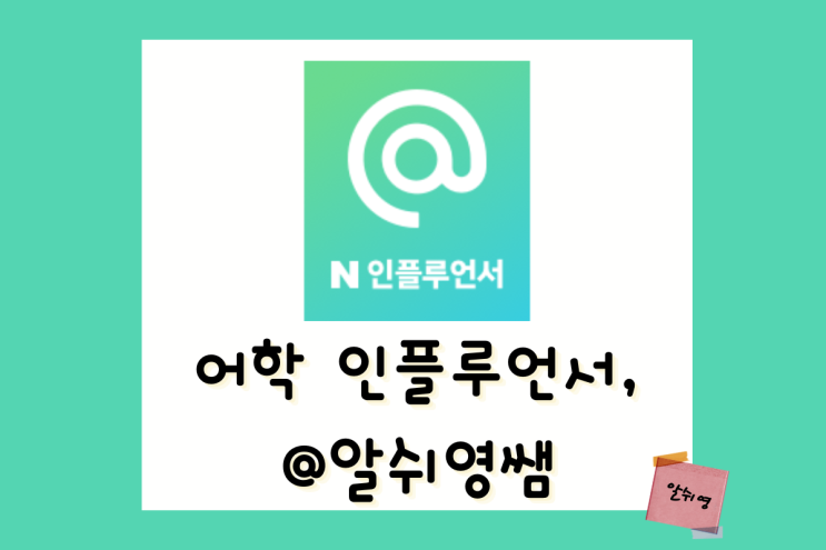  네이버 인플루언서로 선정된 알쉬영쌤 입니다!
