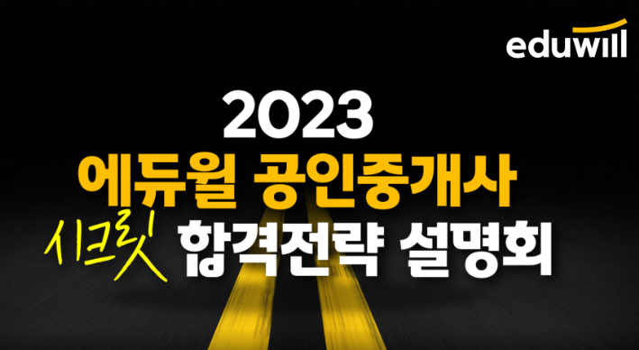  [김포공인중개사학원] 에듀윌 김포학원 3월 시크릿설명회 !!
