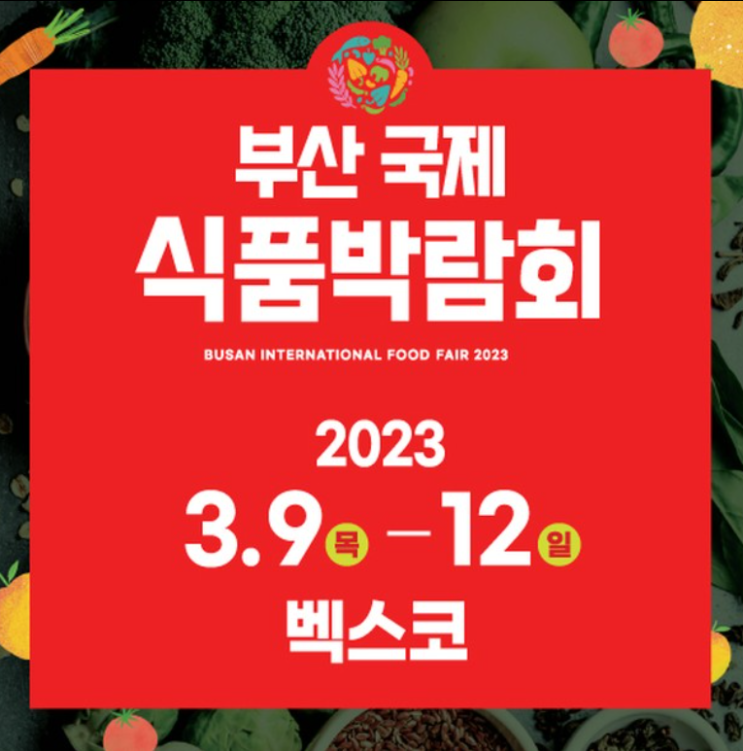 벡스코 / BEXCO - 2023 부산국제식품 박람회 (홈페이지 사전등록 시 입장료 무료입장) 부산푸드페어