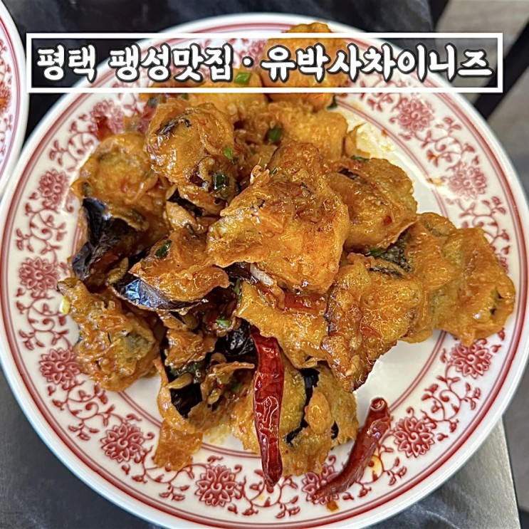 평택 팽성맛집 유박사차이니즈 • 미국식 중국요리 깐풍가지 새우볶음밥추천 짱맛!
