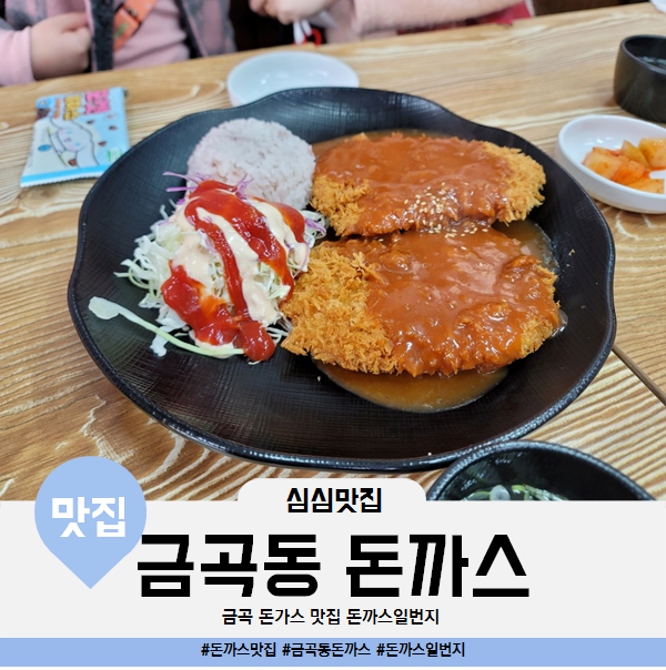  겉바속촉 옛날 느낌의 돈가스 맛집 금곡동 돈까스일번지