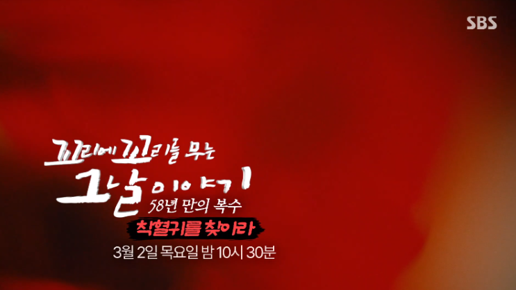  꼬꼬무 68회 68화 3월2일 58년 만의 복수! 아버지를 고문한 친일 경찰 '착혈귀를 찾아라'