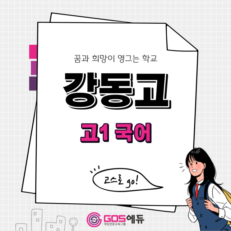  [ 이태수 T / 강동고 국어 ] [고스에듀_강동]  2023년 1학기 중간고사 강동고1 국어 내신대비