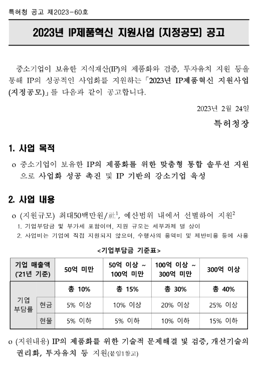 2023년 IP제품혁신 지원사업(지정공모) 공고 2023년 IP제품혁신 지원사업(지정공모) 공고