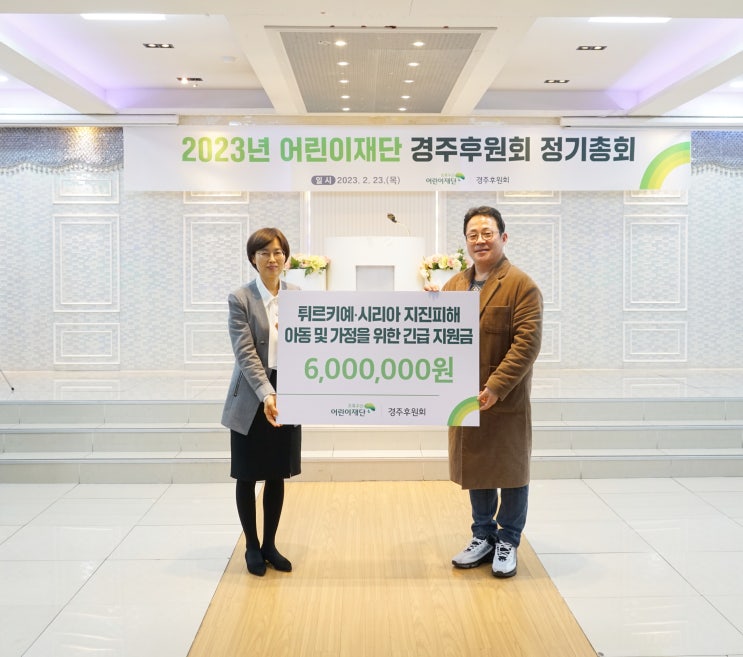  초록우산 어린이재단 경주후원회 튀르키예 지진피해 후원금 600만원 기부