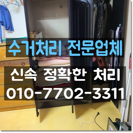  대구가구수거 이사폐기물처리 정확하고 신속한 폐가구처리전문