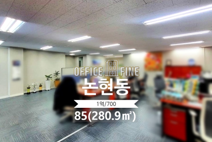  [강남사무실] 언주역 1분 논현동 85(280.9) 역세권 저렴한 사무실 [논현동사무실]