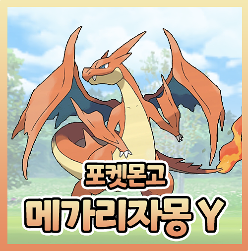  포켓몬고 메가리자몽Y 약점 레이드 졸업스킬