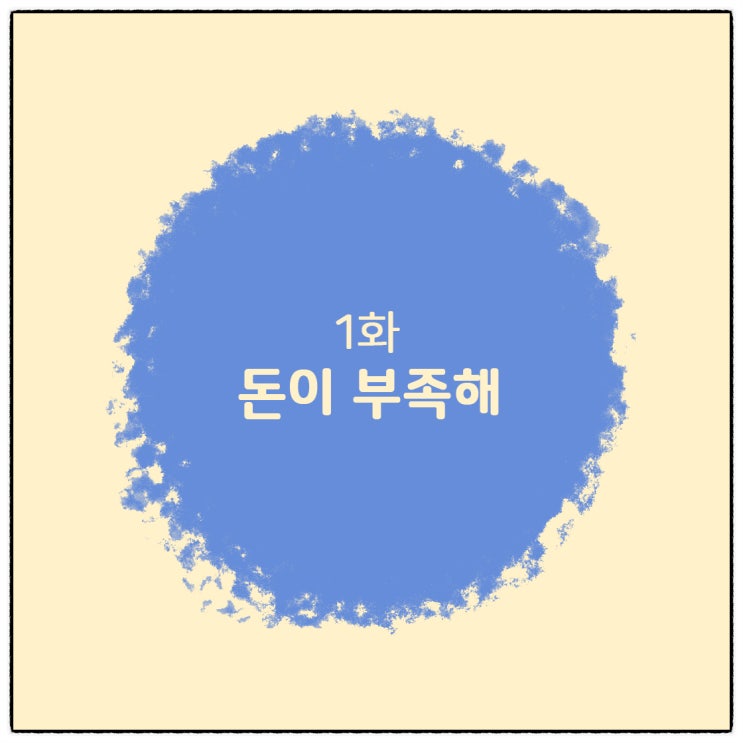  [웹툰] 1화 _ 돈이 부족해 / 저스트호들 [JUSTHODL] _월급만큼 달달한 #돈버는어플