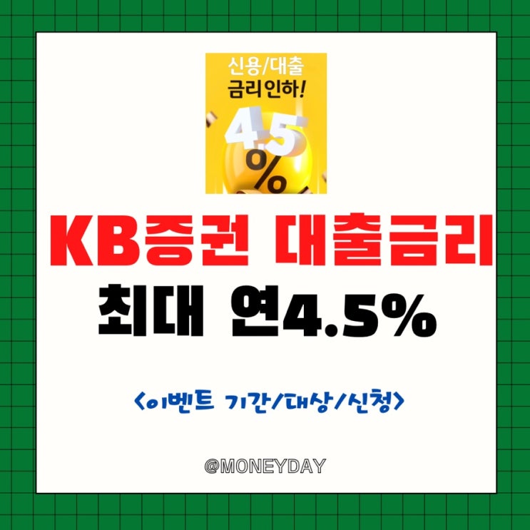  KB증권 대출금리 최대 연4.5%(ft. 이벤트 기간/대상/신청)