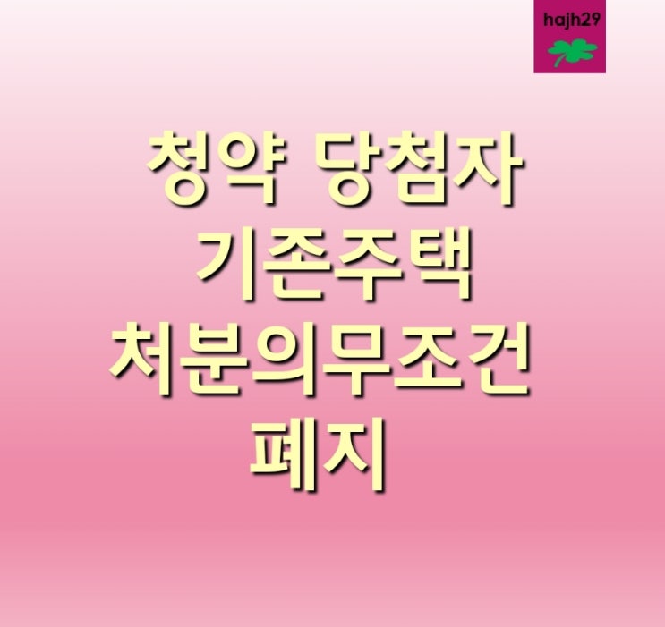  청약 당첨 1주택자 기존주택 처분 조건 의무 폐지 다주택자도 전국 줍줍 가능