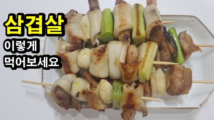  삼겹살 구워 먹지만 말고 꼬치로 해 먹어보세요. Pork Belly Stick