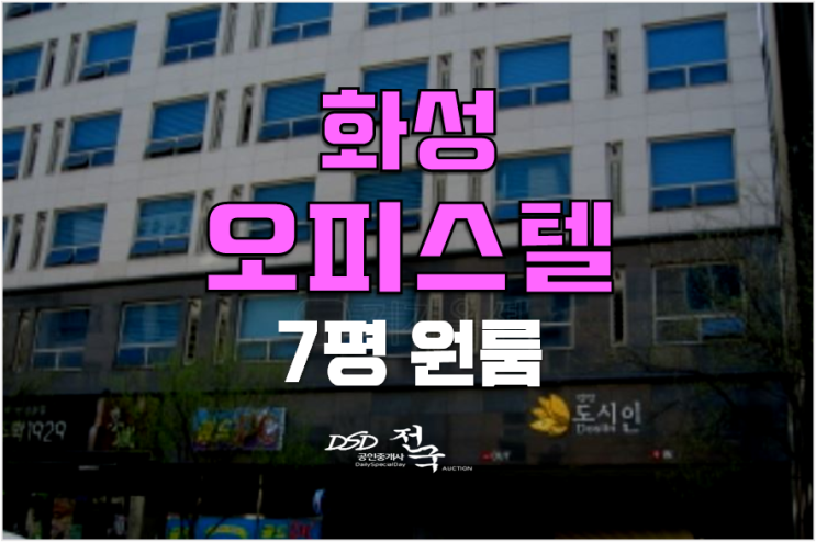 화성경매 , 남양읍 남양도시인 오피스텔 원룸 7천만원