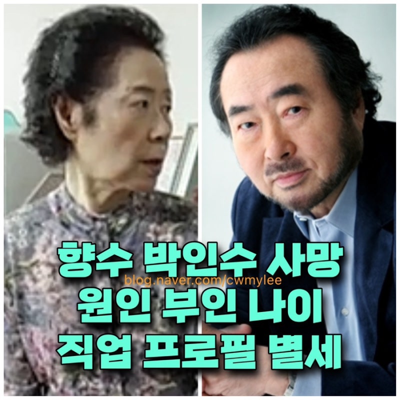 성악가 향수 테너 박인수 사망 원인 부인 안희복 나이 직업 프로필 ⭕️학력 별세 와이프 가족 자녀 유족 : 네이버 블로그