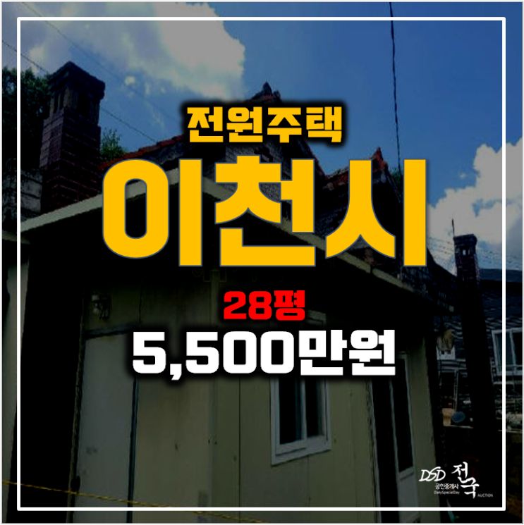 이천 전원주택 28평 5천만원대! 단독주택 매매 이천 전원주택 28평 5천만원대! 단독주택 매매