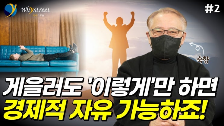 '게으르고 마음 편하게' 경제적 자유 달성하는 방법 / 숙향