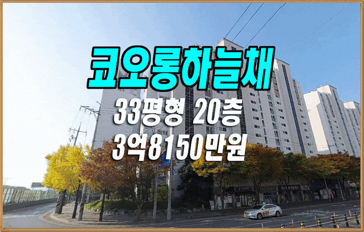 대구 아파트 경매 남구 봉덕동 강변코오롱하늘채 33평형