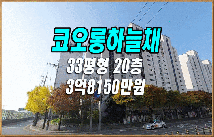 대구 아파트 경매 남구 봉덕동 강변코오롱하늘채 33평형 대구 아파트 경매 남구 봉덕동 강변코오롱하늘채 33평형
