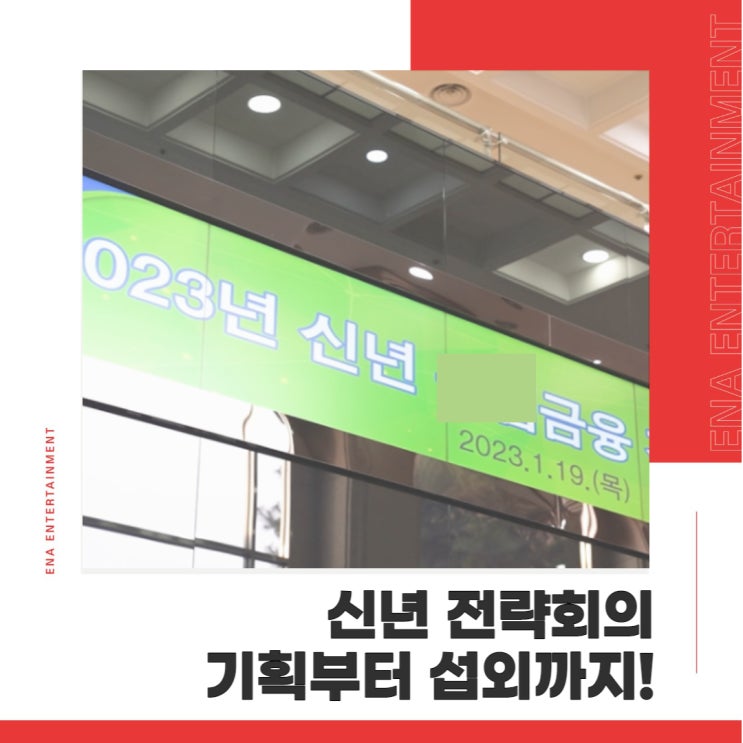  신년 전략회의 기획부터 섭외 완벽한 진행을 원한다면?