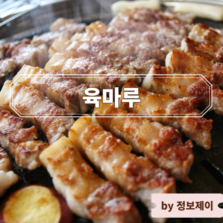  별내 숙성 삼겹살 맛집 육마루 별내점