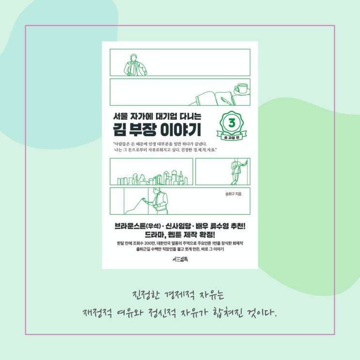  [독서 기록] 서울 자가에 대기업 다니는 김 부장 이야기 1~3(+부동산팁, 갓생, 회사)