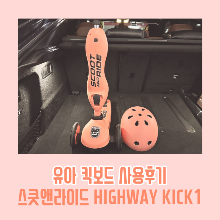 스쿳앤라이드 킥1 아기 유아 킥보드 붕붕카 씽씽카 2년 사용후기