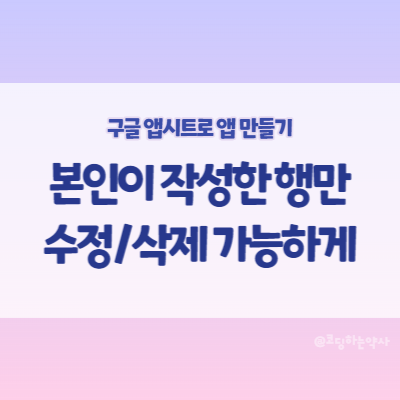  앱시트(Appsheet)로 게시판 만들고 자신이 작성한 글만 수정 삭제되도록 설정하기
