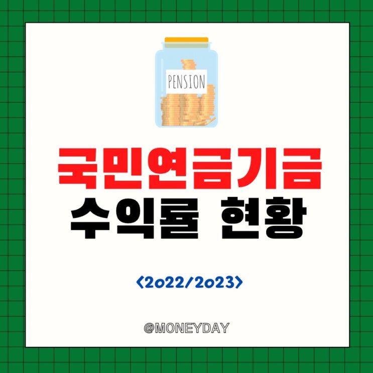  국민연금기금 수익률 현황