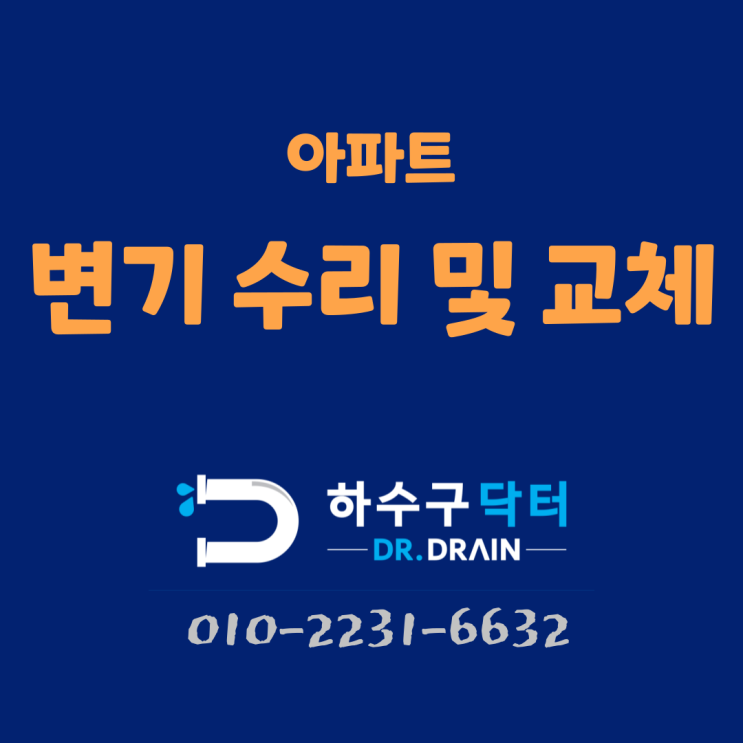 군포 산본 평촌 변기 누수 고장 수리와 교체가 필요한 시점