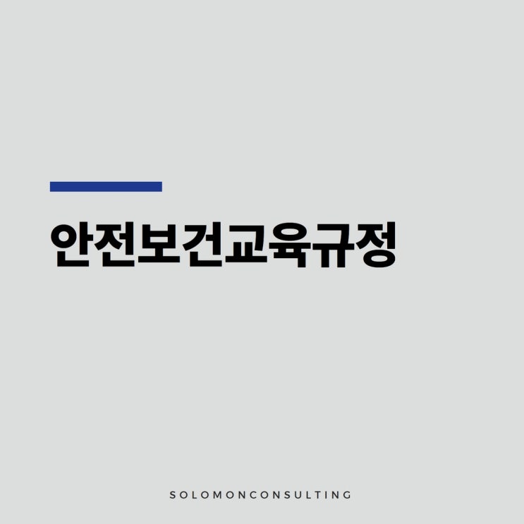  23년도 안전보건교육규정 개정안 한눈에!