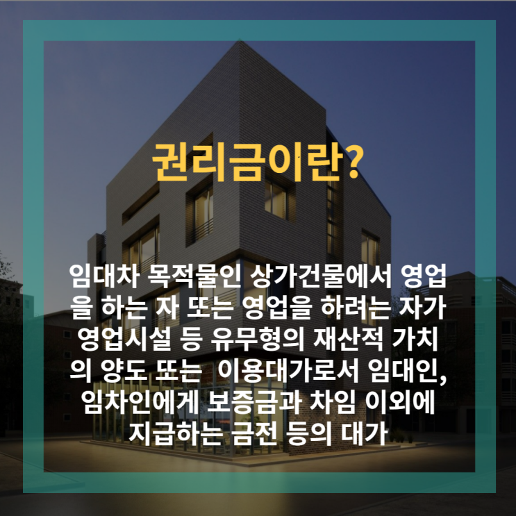  상가건물임대차보호법 상의 권리금 보호 규정에 대해 알아보아요
