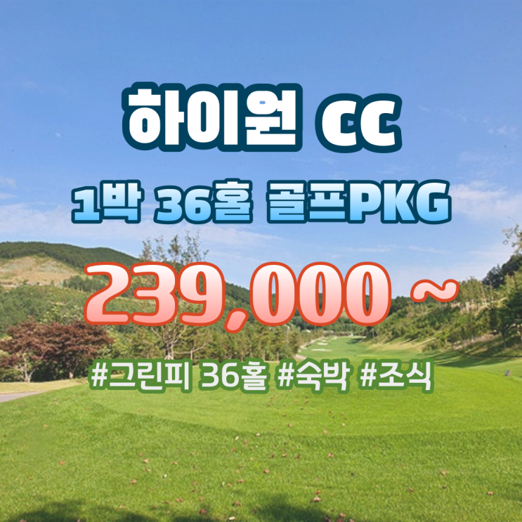  하이원cc 골프 2023년 시즌 오픈 초청 특가