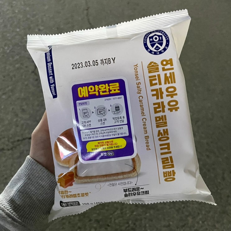  [CU 편의점 신상!] 연세 크림빵, 솔티드카라멜 솔직후기