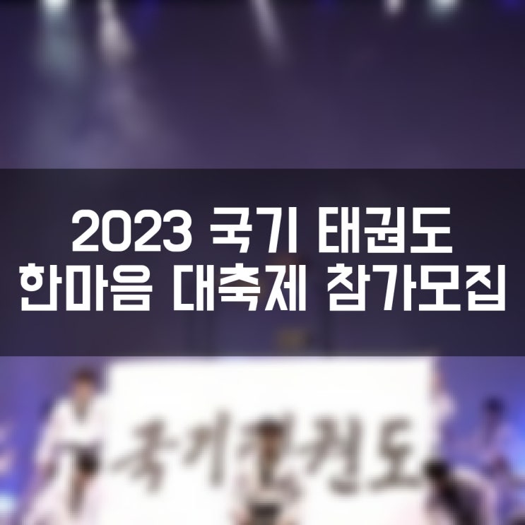 2023 국기 태권도 한마음 대축제 참가자 모집 태극 1장 2만명 기네스 도전