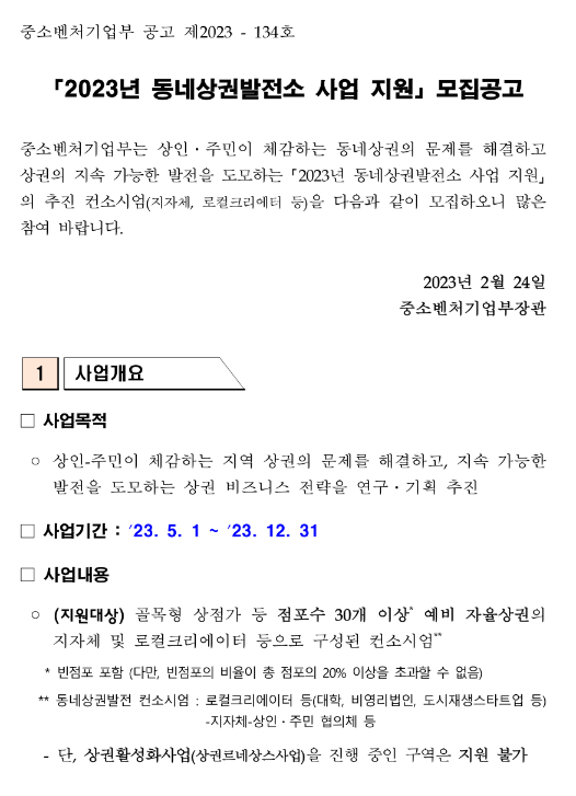 2023년 동네상권발전소 지원 사업 모집 공고 2023년 동네상권발전소 지원 사업 모집 공고