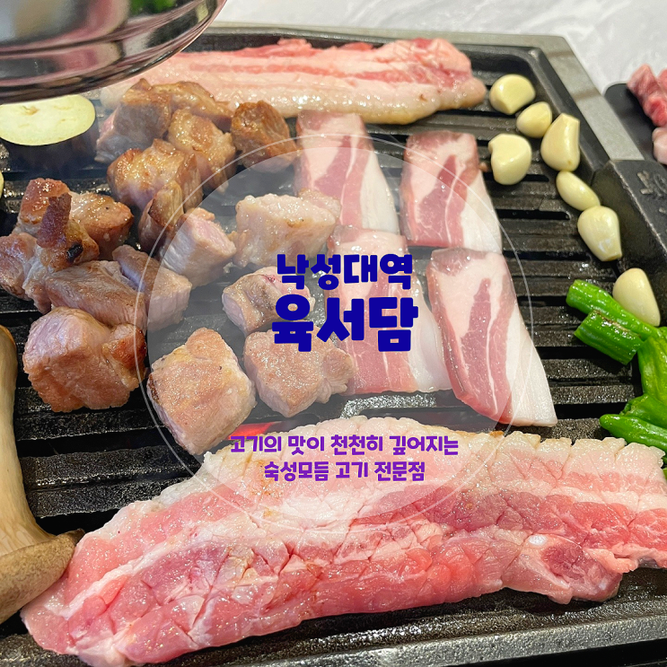  샤로수길 맛집 직접 구워주는 시그니처 숙성 고기 전문점, <육서담>