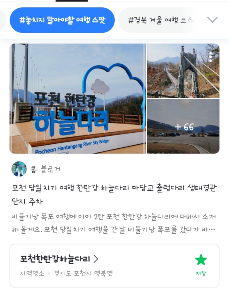  요즘여기 놓치지 말아야할 여행 스팟에 포천한탄강하늘다리가 소개 되었어요.