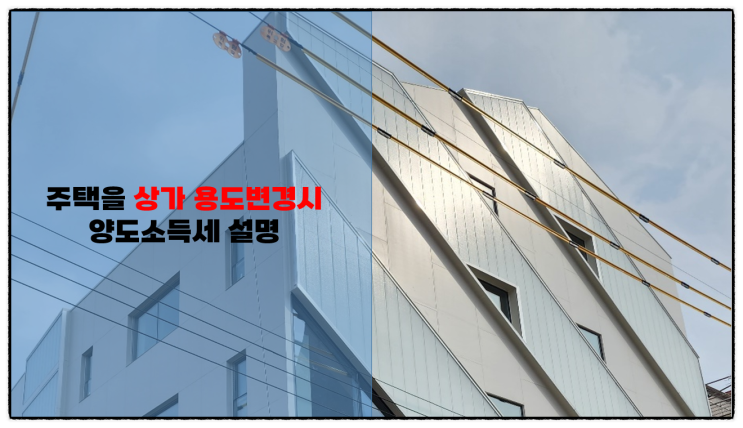  주택을 상가(근린생활시설) 용도변경할 시 양도소득세  장기보유특별공제 주의사항