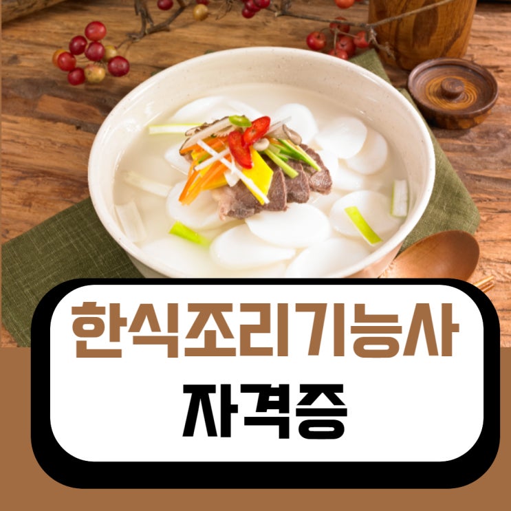 한식조리기능사 자격증 필기/실기 상세한 시험 준비과정 한식조리기능사 자격증 필기/실기 상세한 시험 준비과정